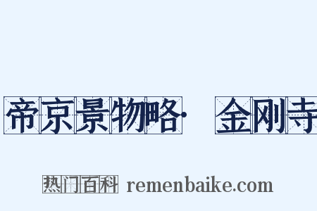 帝京景物略·金刚寺是什么意思的图片